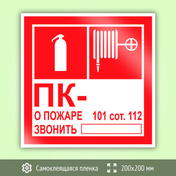 Знак «Пожарный кран с номером и огнетушителем», B119